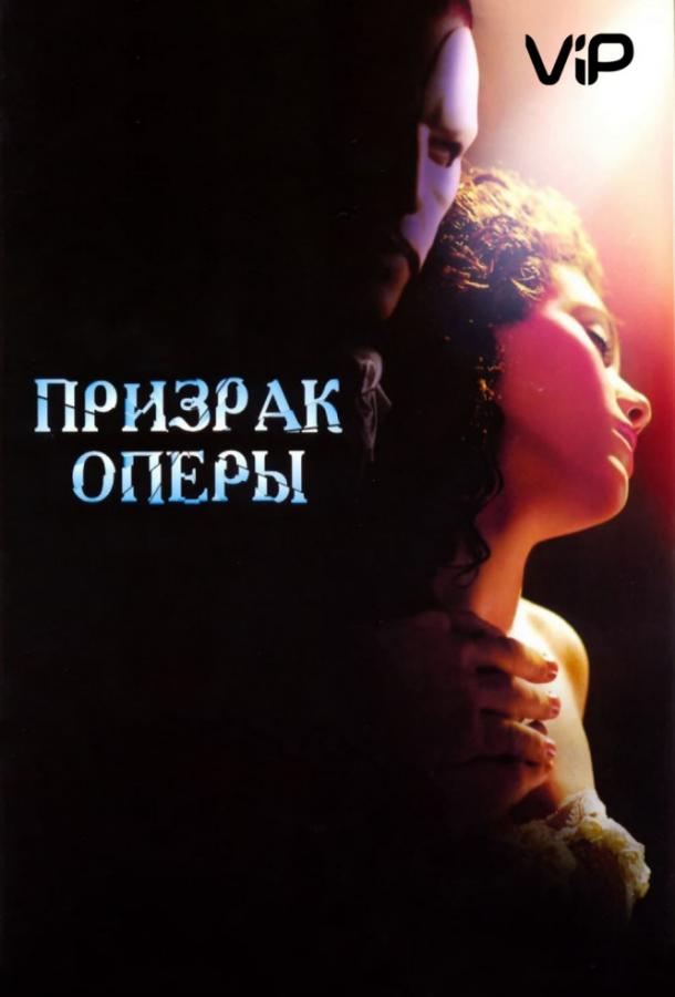 Постер к Призрак оперы (2004)