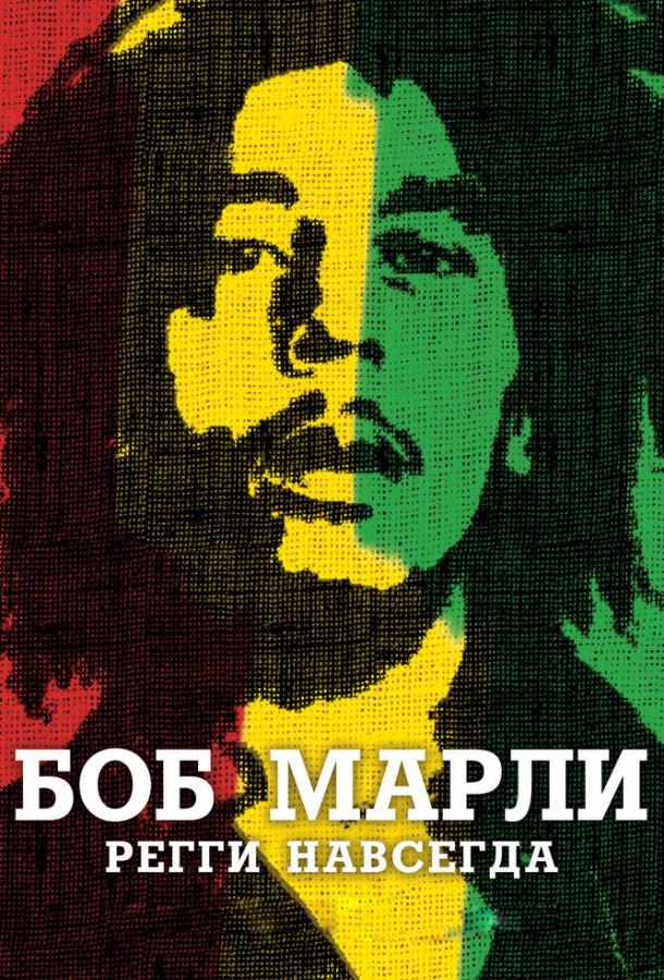 Постер к Боб Марли (2012)