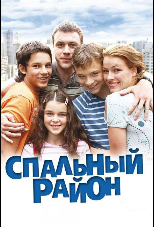 Постер к Спальный район (1 сезон)