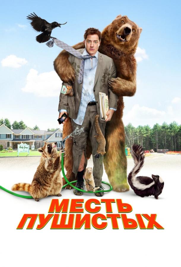 Постер к Месть пушистых (2010)