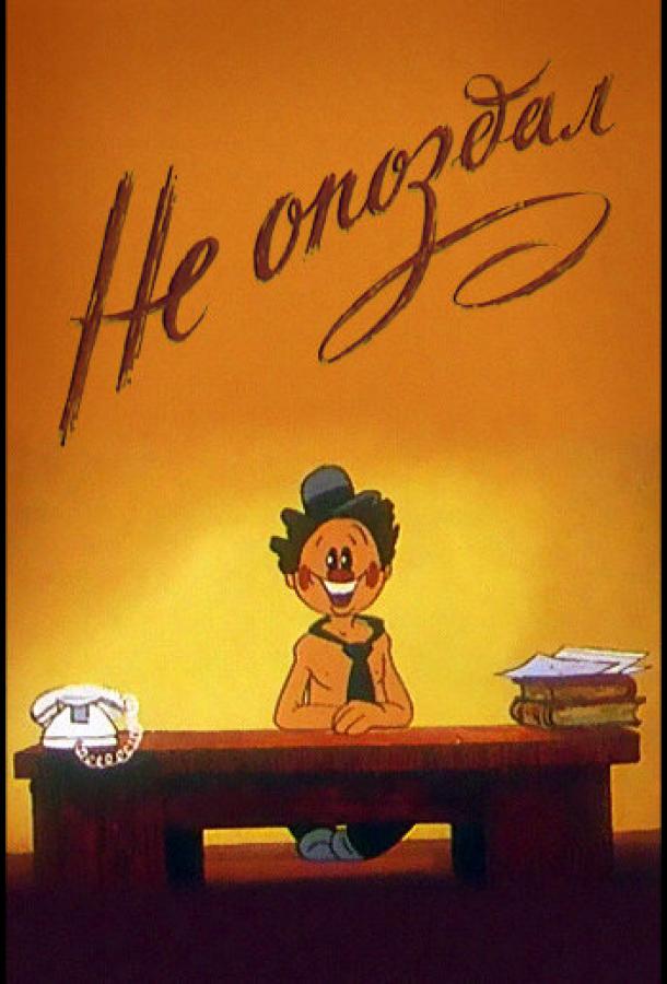 Постер к Не опоздал (1984)