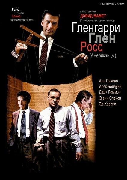 Постер к Гленгарри Глен Росс (Американцы) (1992)