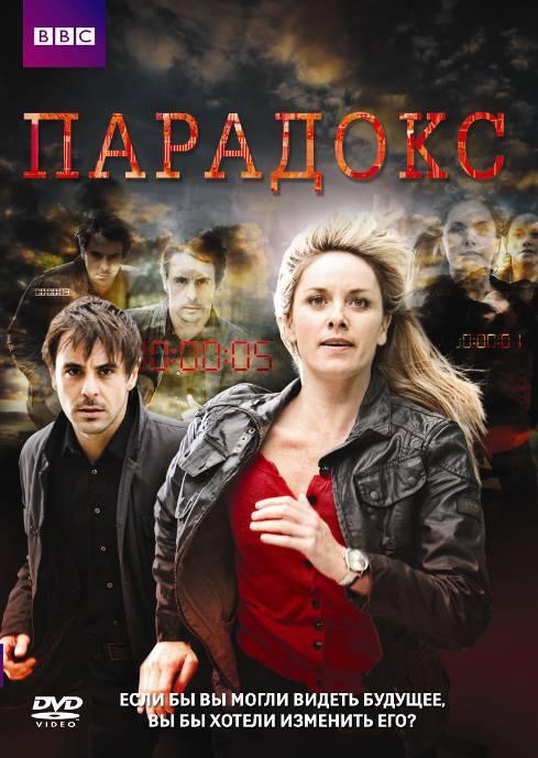 Постер к Парадокс (1 сезон)