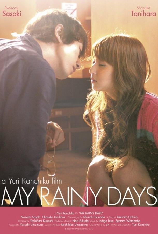 Постер к Мои дождливые дни (2009)