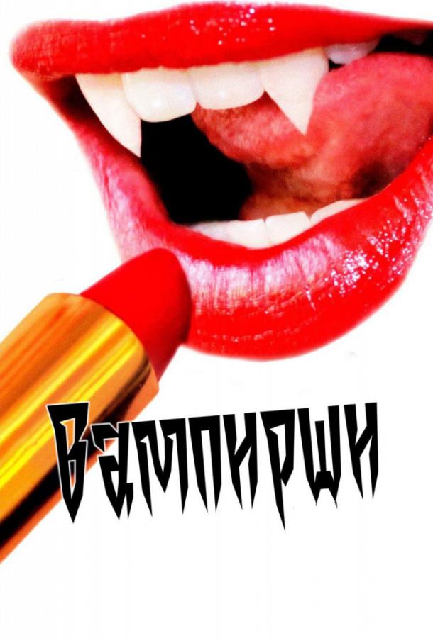 Постер к Вампирши (2012)