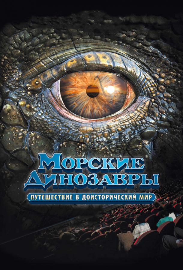Постер к Морские динозавры 3D: Путешествие в доисторический мир (2010)