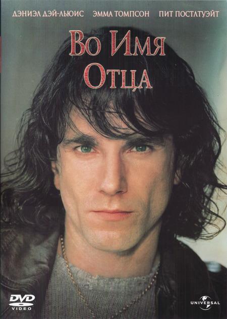 Постер к Во имя отца (1993)
