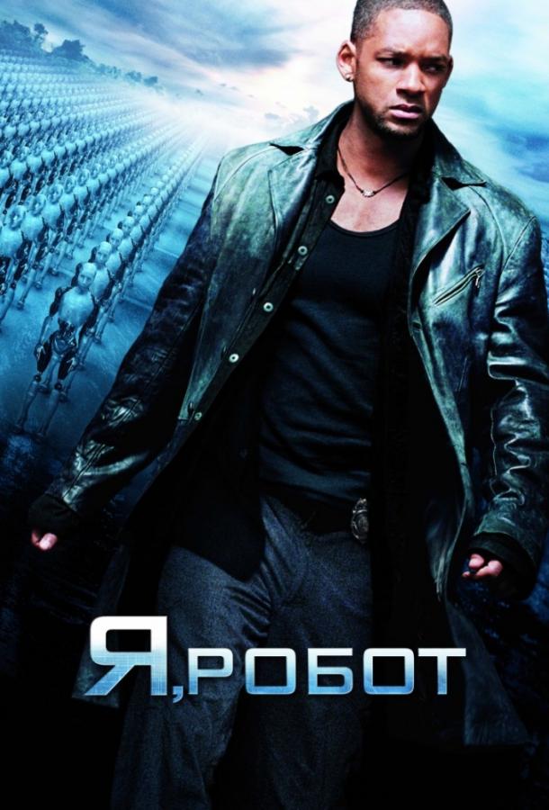 Постер к Я, робот (2004)