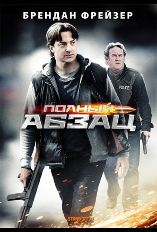 Постер к Полный абзац (2011)