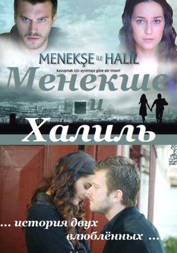 Постер к Менекше и Халиль (1-2 сезон)
