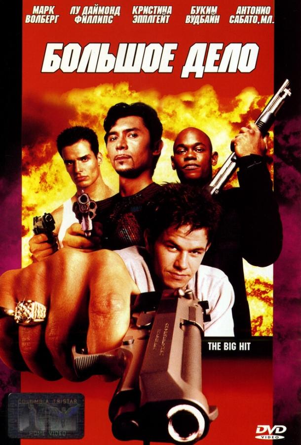 Постер к Большое дело (1998)