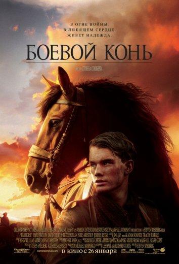 Постер к Боевой конь (2011)