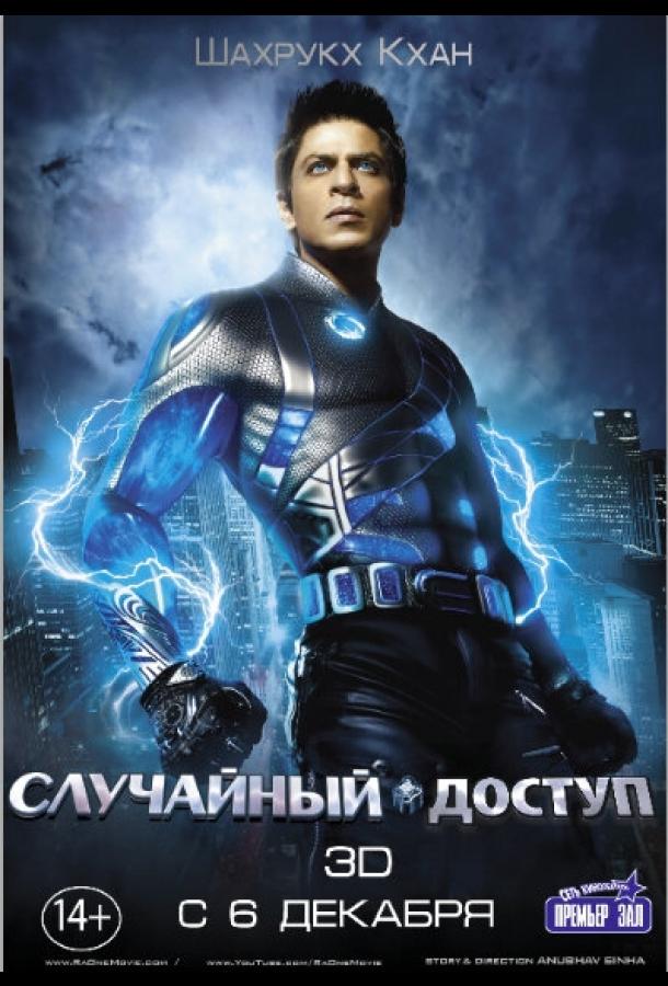 Постер к Случайный доступ (2011)