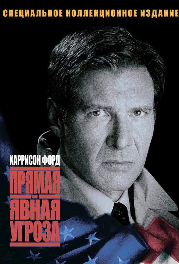 Постер к Прямая и явная угроза (1994)