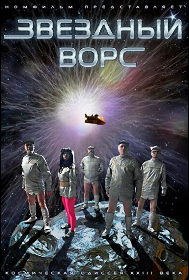 Постер к Звездный ворс (2012)