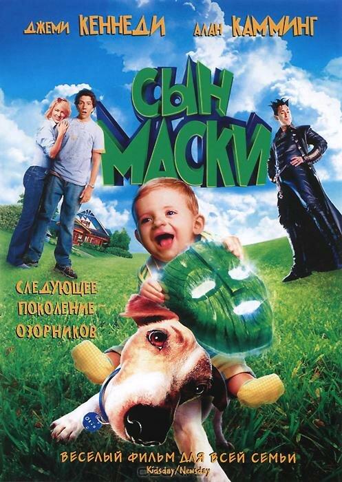 Постер к Сын маски (2005)