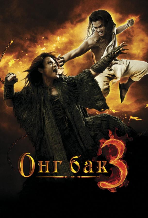 Постер к Онг Бак 3 (2010)