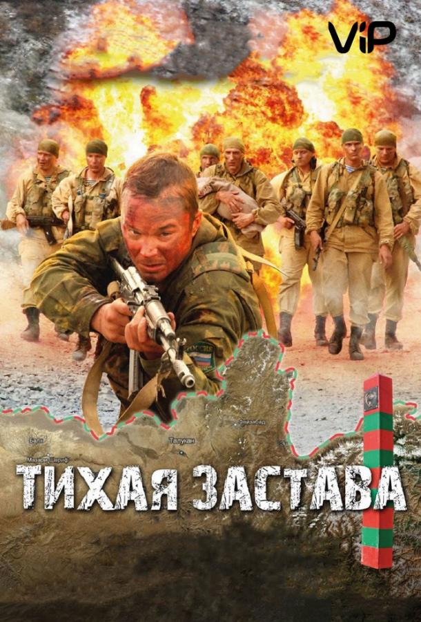 Постер к Тихая застава (2011)