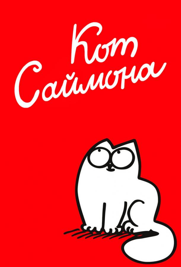 Постер к Кот Саймона (1 сезон)