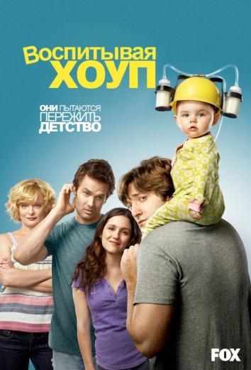 Постер к Воспитывая Хоуп (1-4 сезон)