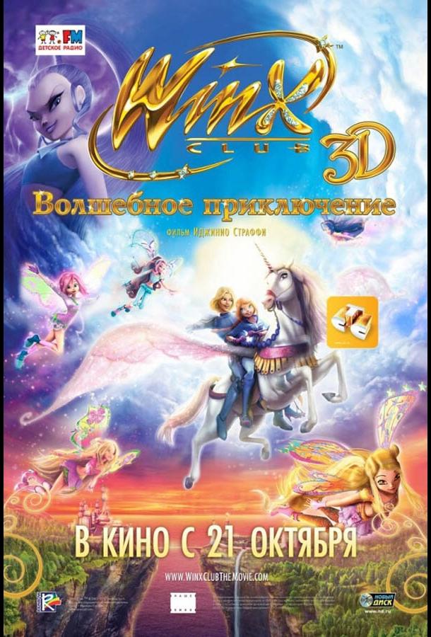 Постер к Winx Club: Волшебное приключение (2010)