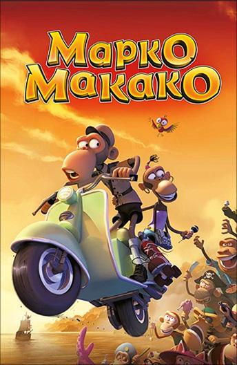 Постер к Марко Макако (2012)