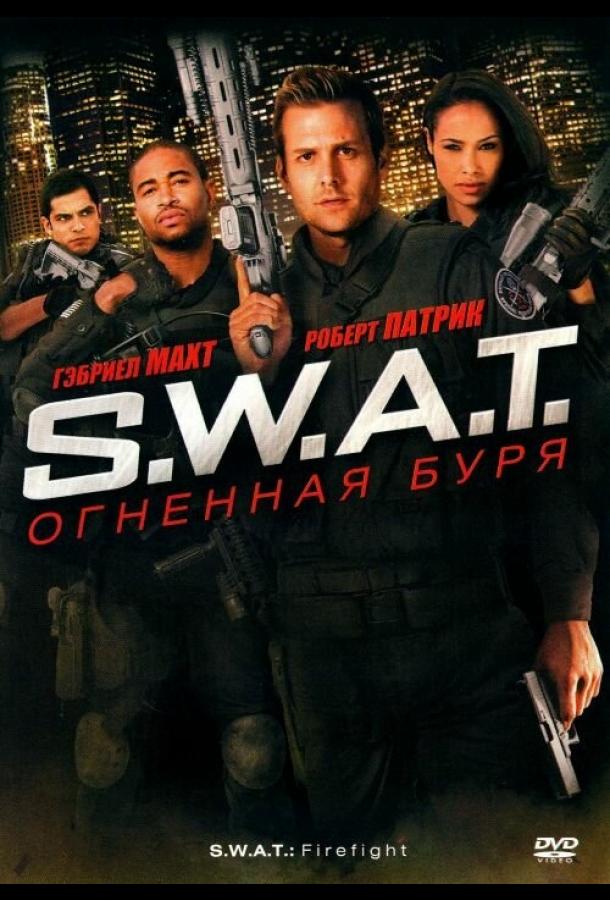 Постер к S.W.A.T.: Огненная буря (2010)