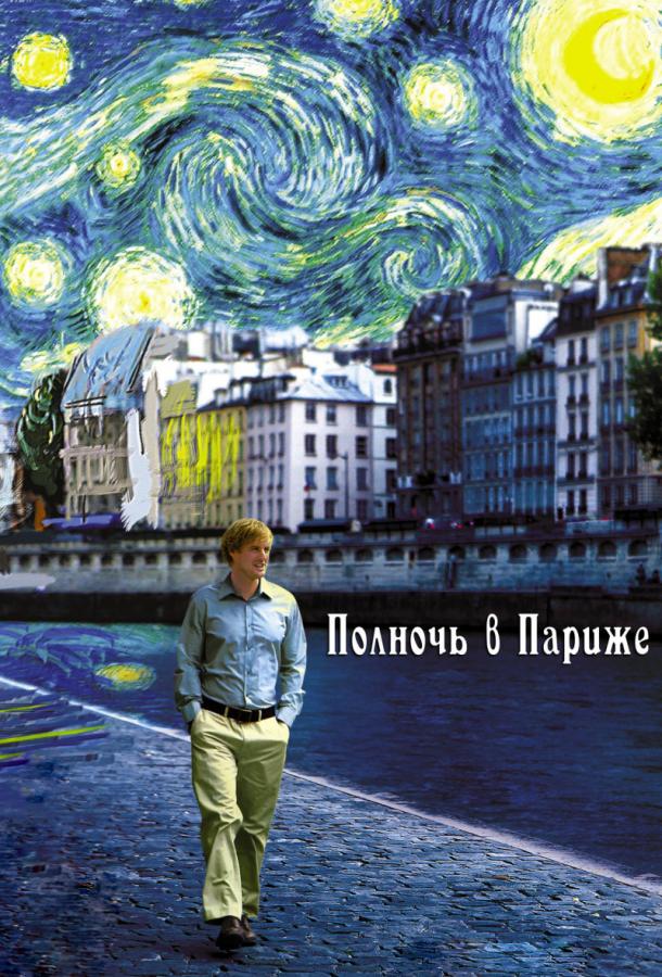 Постер к Полночь в Париже (2011)
