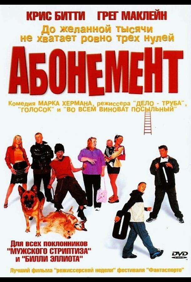 Постер к Абонемент (2000)