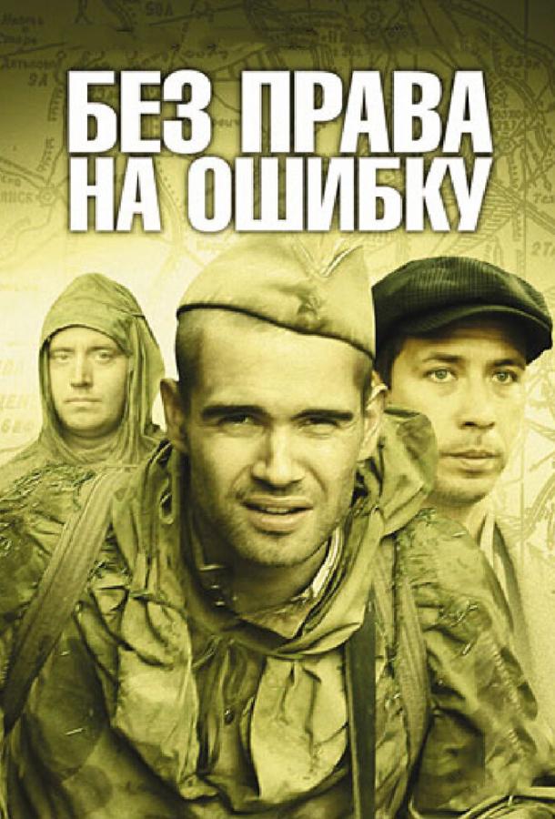 Постер к Без права на ошибку: Операция «Город» (1 сезон)