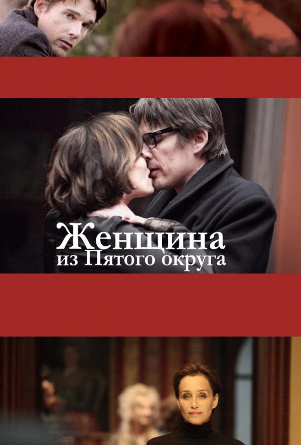 Постер к Женщина из Пятого округа (2011)