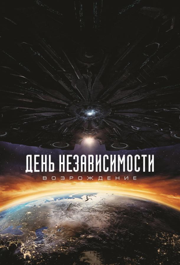 Постер к День независимости: Возрождение (2016)