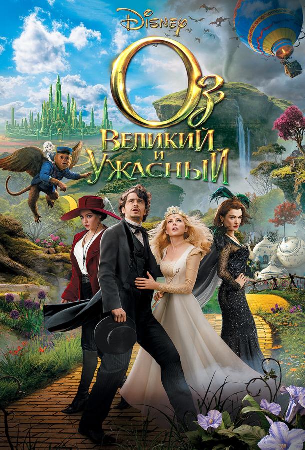 Постер к Оз: Великий и Ужасный (2013)