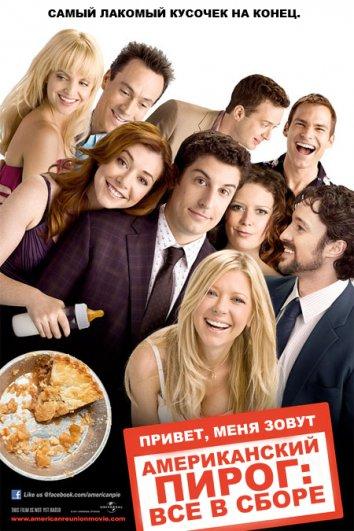Постер к Американский пирог 8: Все в сборе (2012)