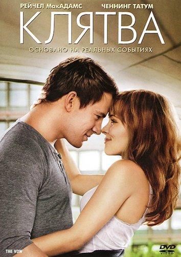 Постер к Клятва (2012)