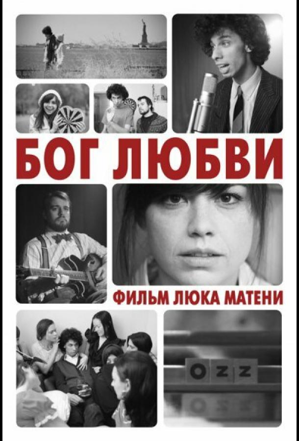 Постер к Бог любви (2010)