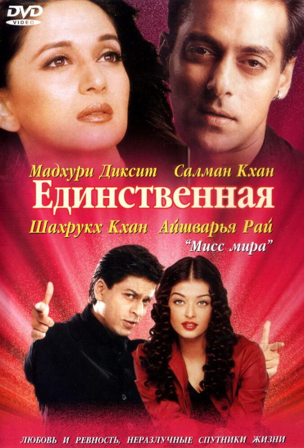 Постер к Единственная (2002)