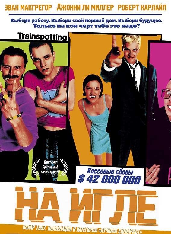 Постер к На игле (1996)
