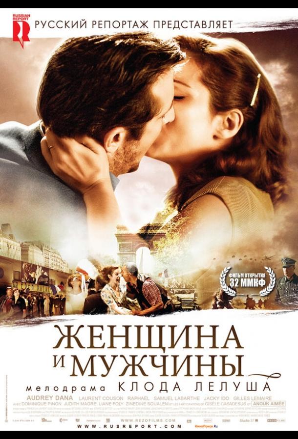 Постер к Женщина и мужчины (2010)