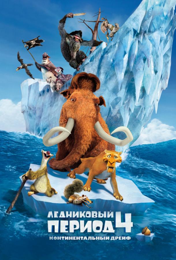 Постер к Ледниковый период 4: Континентальный дрейф (2012)