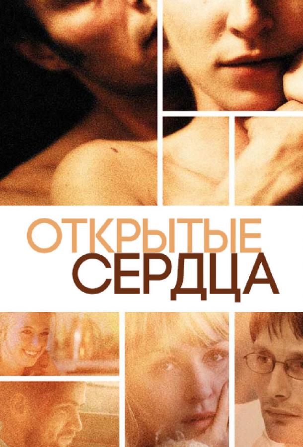 Постер к Открытые сердца (2002)