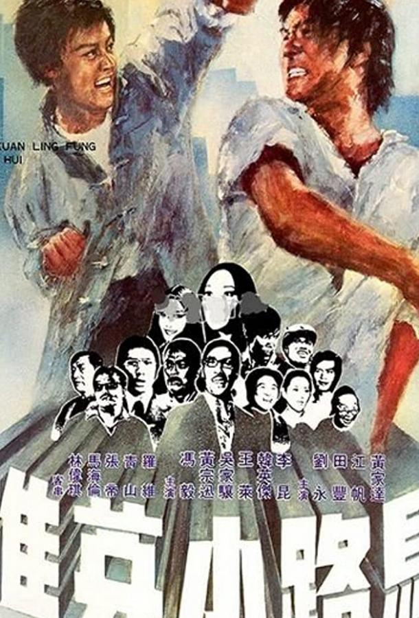 Постер к Принцесса подворотен (1973)