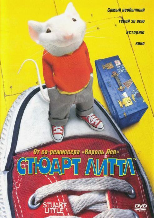 Постер к Стюарт Литтл (1999)