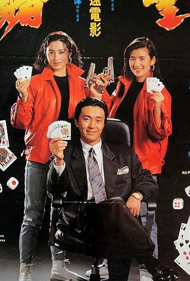 Постер к Все за победителя (1990)