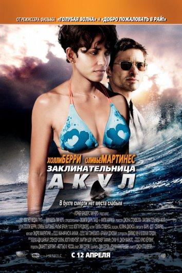 Постер к Заклинательница акул (2012)