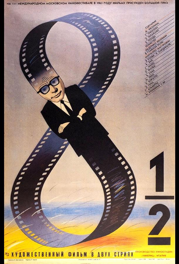 Постер к 8 с половиной (1963)