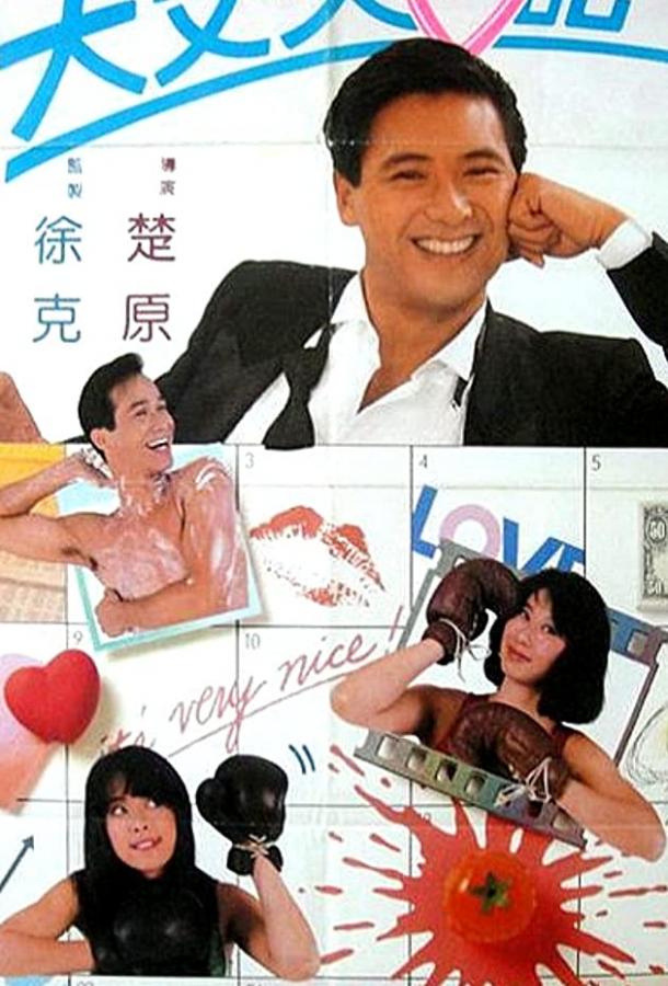 Постер к Дневник большого человека (1988)