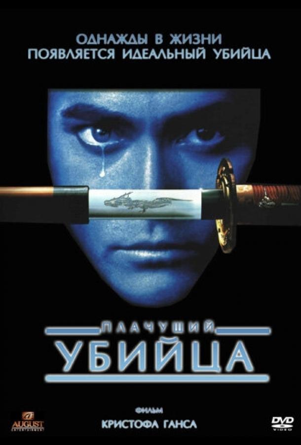 Постер к Плачущий убийца (1995)