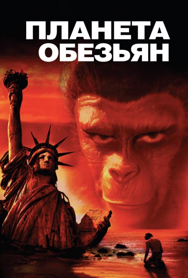 Постер к Планета обезьян (1968)