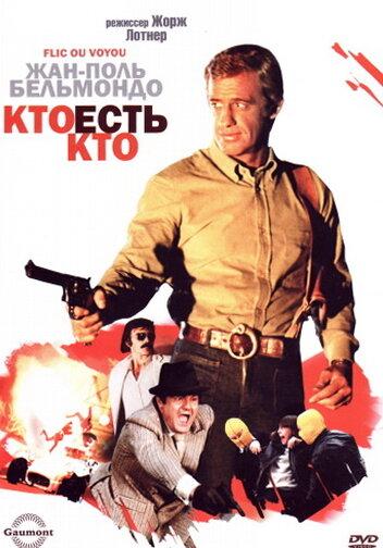Постер к Кто есть кто? (1979)